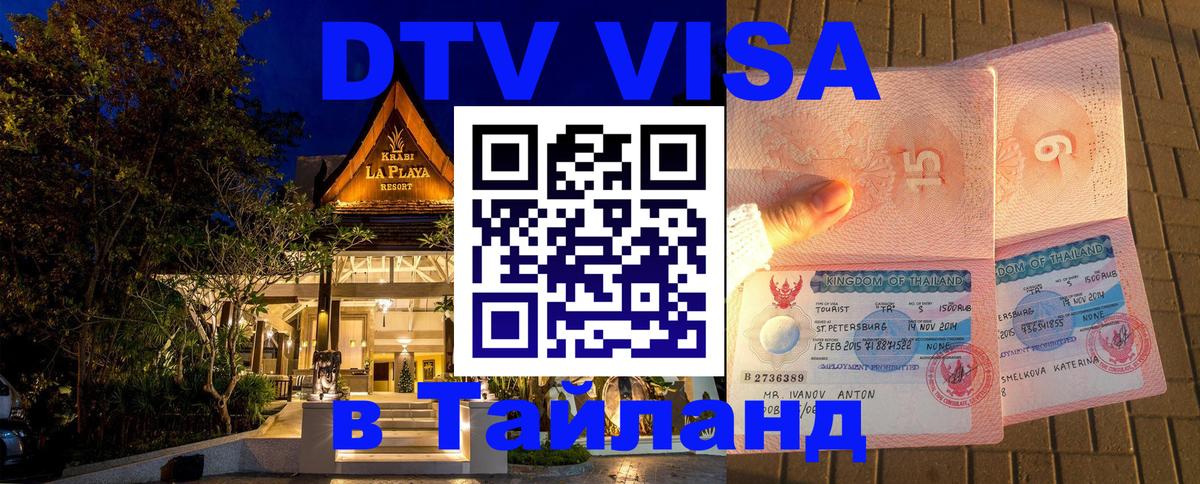 DTV (ДТВ) visa Таиланд 